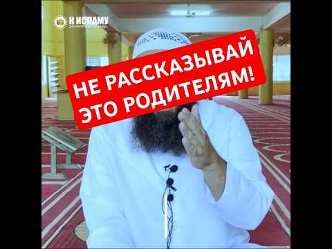 Не рассказывай это родителям! Ринат Абу Мухаммад