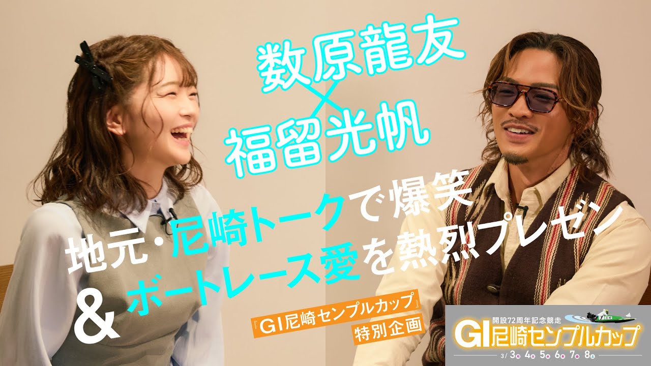 【個人情報が漏れまくり？】数原龍友×福留光帆が地元・尼崎トークで意気投合＆ボートレース愛を熱烈プレゼン【『GⅠ 尼崎センプルカップ』特別企画】