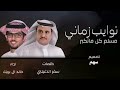 خالد آل بريك سفر الدغيلبي مسلم كل ماتكبر نوايب زماني 