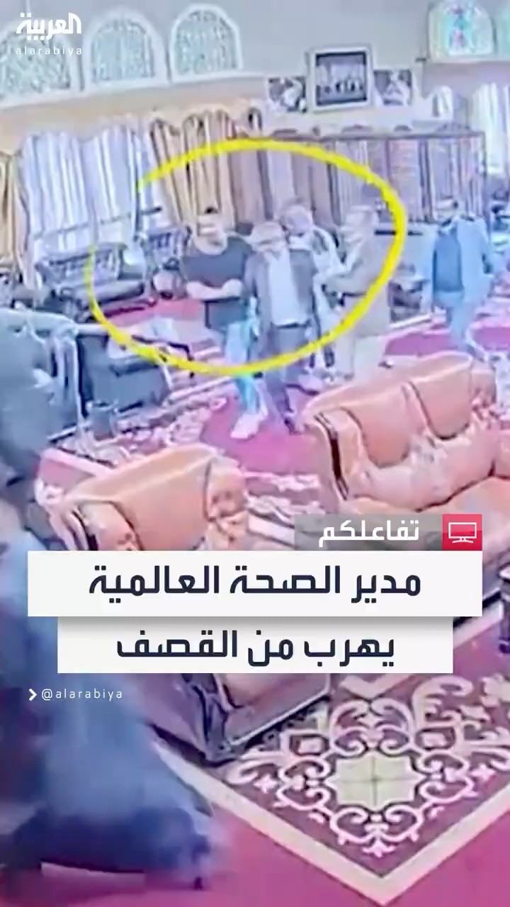 لحظة هروب مدير منظمة الصحة العالمية تيدروس غيبريسوس أثناء قصف إسرائيل لمطار صنعاء