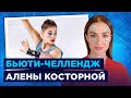 Челлендж Алены Косторной / Макияж Эммы Гаджиевой