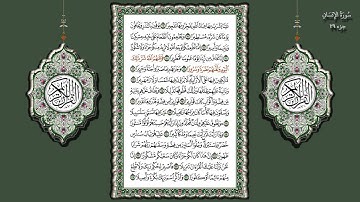 76- سورة الأنسان تلاوة الشيخ (محمد جبريل)