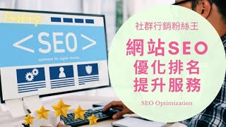 最強網站SEO優化推薦，2025年提高Google關鍵字排名權重價格懶人包