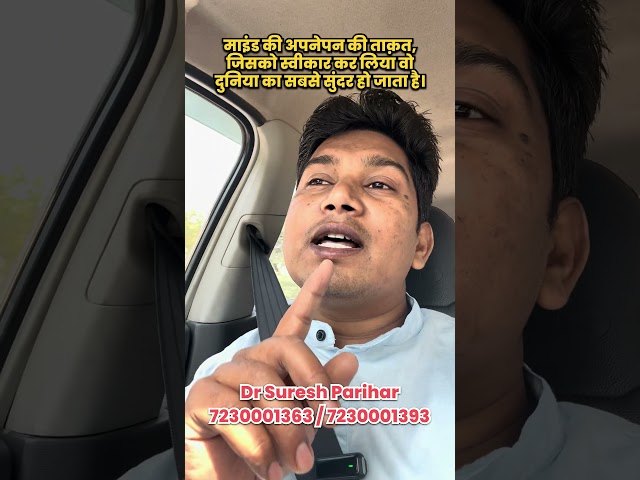 माइंड की अपनेपन की ताक़त , जिसको स्वीकार कर लिया वो दुनिया का सबसे सुंदर हो जाता है।