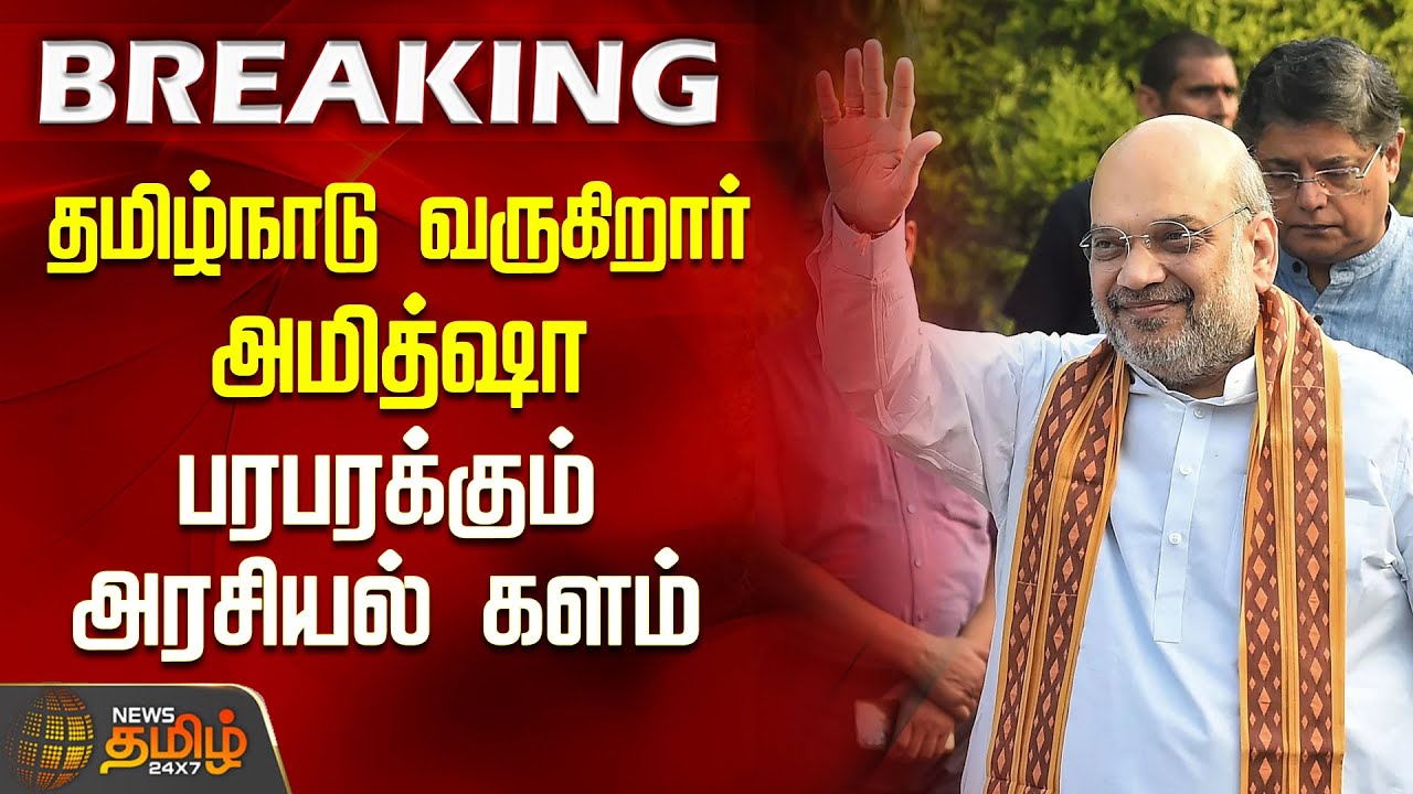 தமிழ்நாடு வருகிறார் அமித்ஷா.. பரபரக்கும் அரசியல் களம் | Amit Shah Tamil Nadu visit | PoliticalUpdate