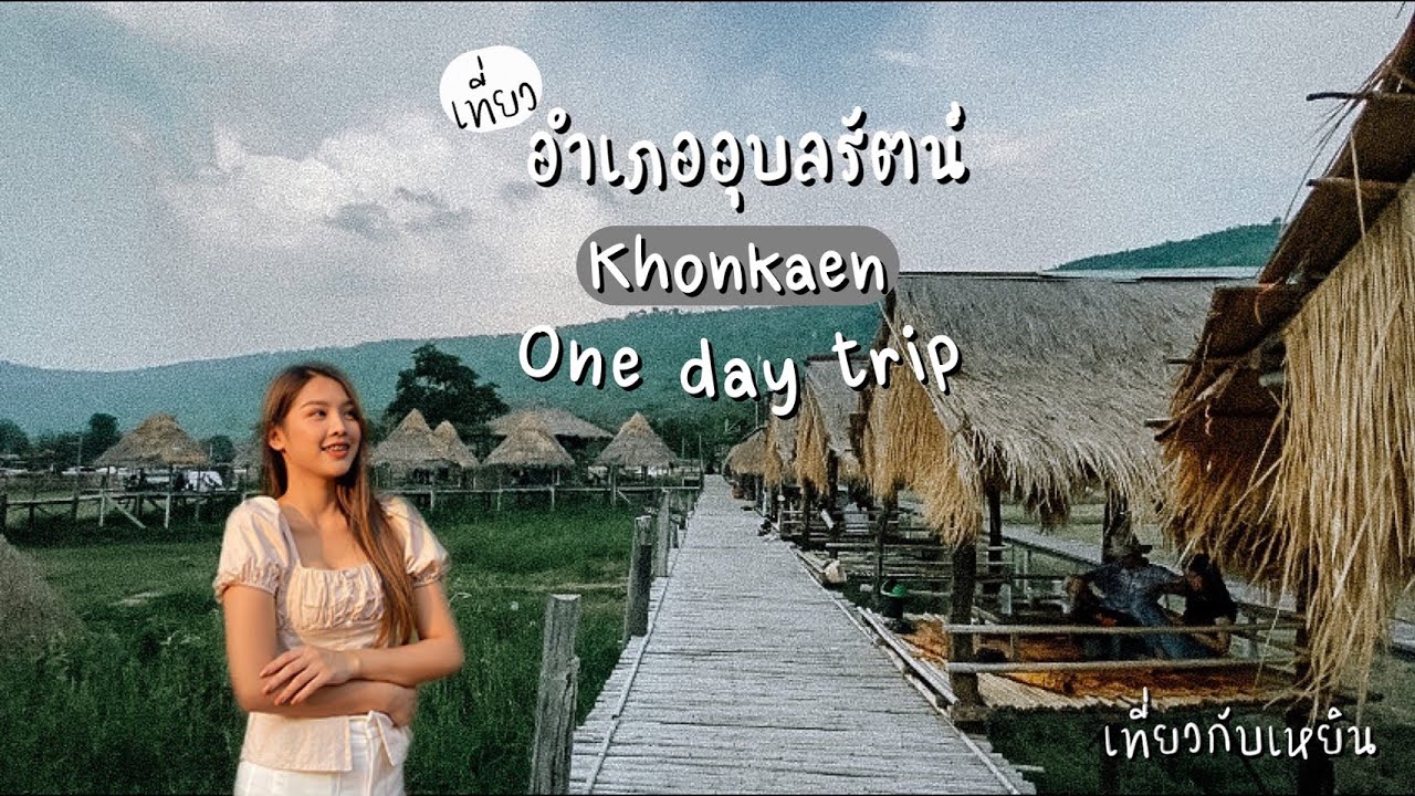 ที่เที่ยวขอนแก่น ในเมือง  New  เที่ยวอุบลรัตน์ ขอนแก่นแบบ One day trip : ตามน้ำตาลไปเที่ยว