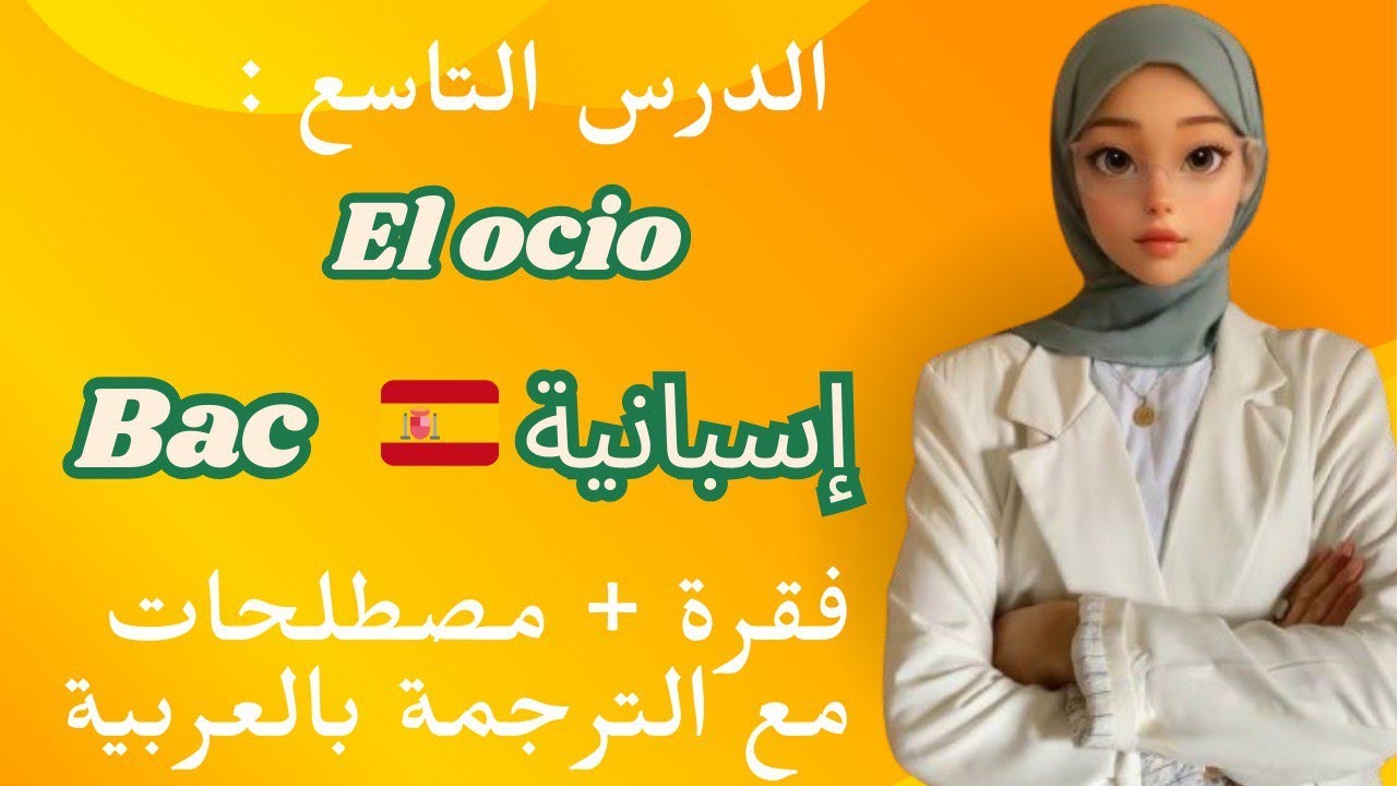 فقرة El ocio باك 2026