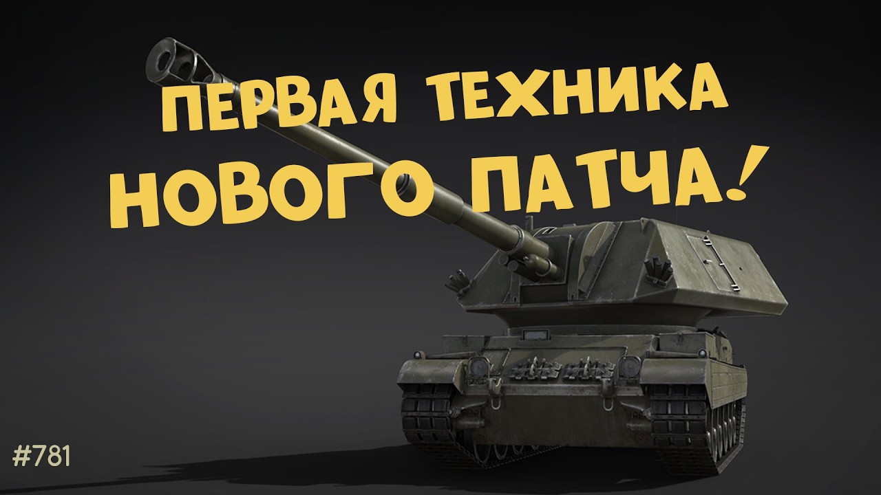 ПЕРВАЯ ТЕХНИКА НОВОГО ПАТЧА! War Thunder стрим!