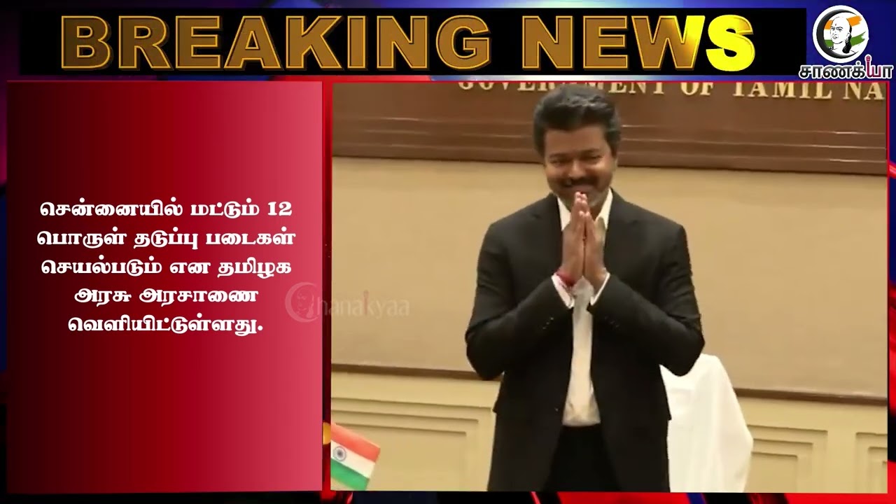 ⁣"போதைப்பொருள் ஒழிப்பு" தமிழகம் முழுவதும் 65 படைகள் அதிரடி Action-ல் CM Vijay! | SayNoToDrugs