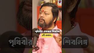 Full podcast  দেখুন উপরের লিংকে ক্লিক করে#shivlinga #ujjainmahakal #shiv #sanatandharma