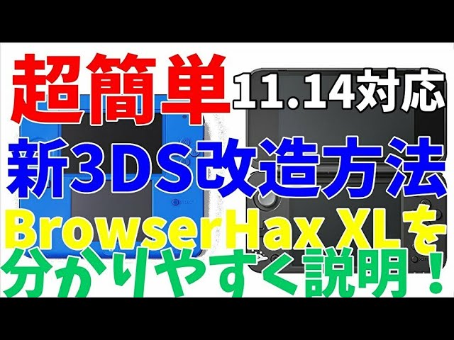 超簡単 最短10分 新3ds改造方法 Browserhax Xl を分かりやすく説明 Ver11 14対応 Youtube