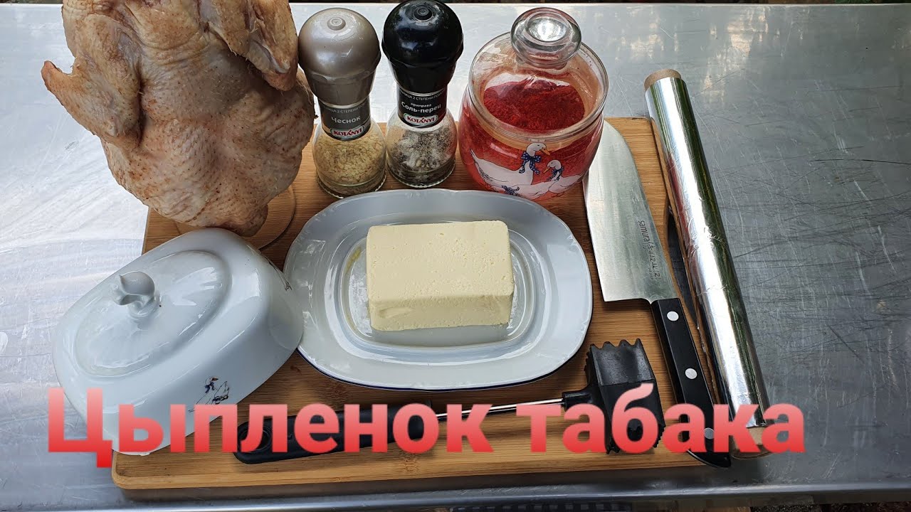 Цыплёнок Табака в казане на костре