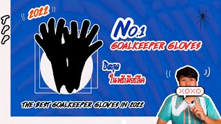 5 แบรนด์ถุงมือผู้รักษา ที่ผู้รักษาประตูระดับพรีเมียร์เลือกใช้ | The best goalkeeper gloves in 2022