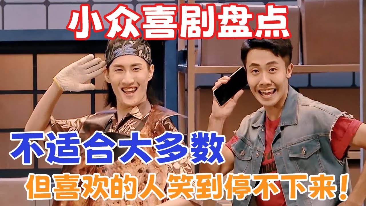 这些小众喜剧，能GET到的人不多！