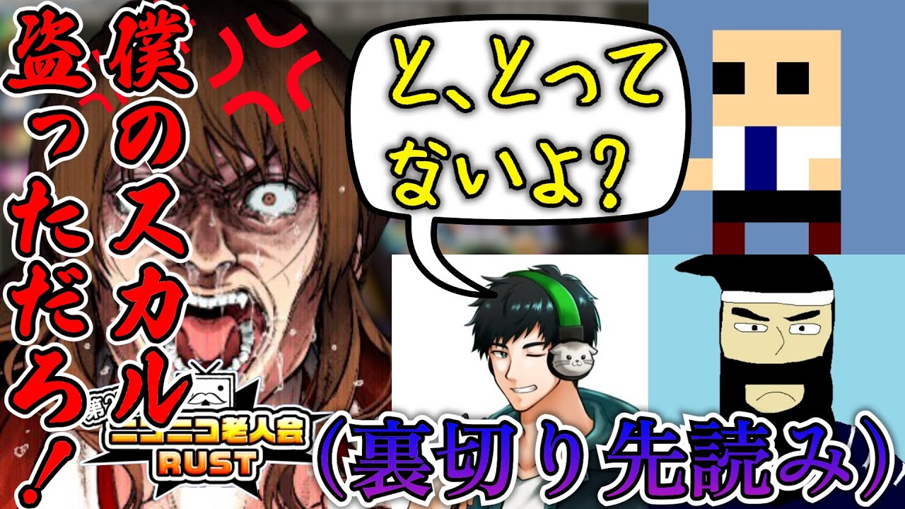 はるしげに裏切りを先読みされた結果、「坂ちゃんスカル人狼」が始まった爆笑シーン【ニコニコ老人会RUST 幕末志士 切り抜き】2025/7/26