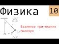 Физика. 10. Взаимное притяжение и отталкивание молекул