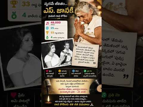 🎶 ఒక యుగానికి ముగింపు... కానీ ఆ స్వరానికి కాదు | S. Janaki Tribute