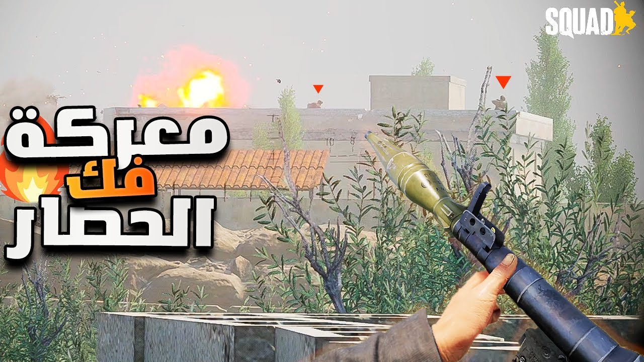 لعبة سكواد \  محاولة اقتحام و تحرير المناطق التابعة للجيش الروسي