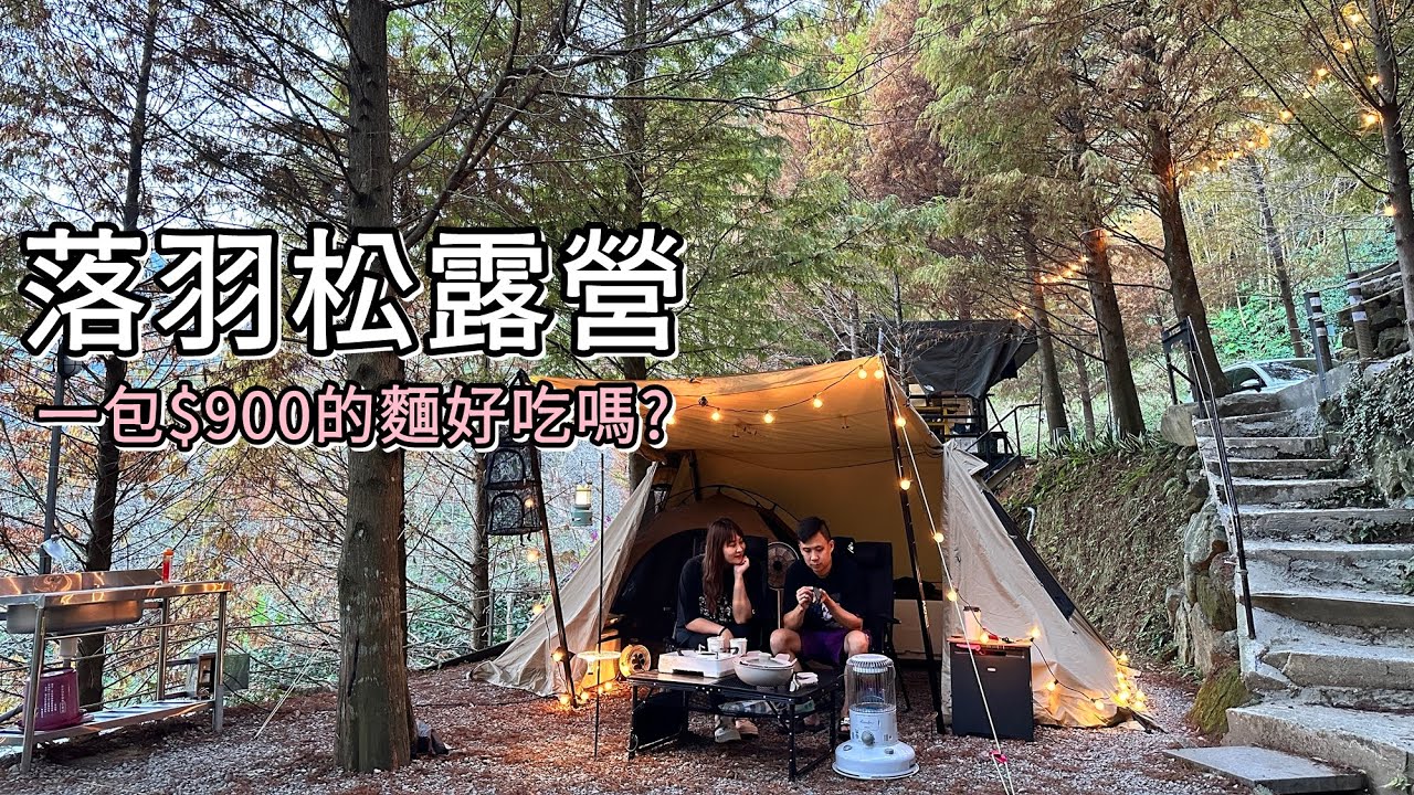 絕美落羽松露營區｜開箱營柱/燈柱托盤/佛經麵｜燥樹排露營區介紹,No116
