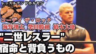 #19 【親父を超える！】 成功している二世レスラーは？ / 橋本大地 海野翔太 / コーディ・ローデスのストーリー 【レッスルアンドホルモン】