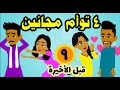حكايات صعيدية 4 توأم مجانين الصعيد رومانسى كوميدى الف شكر حكايات صعيدية 4 توأم مجانين الصعيد رومانسى كوميدى الف شكر