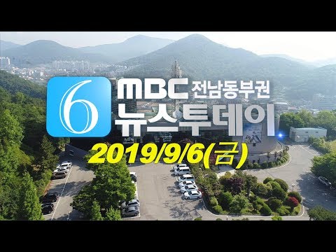 [뉴스투데이] 다시보기 (19/09/06/금) 아침뉴스종합