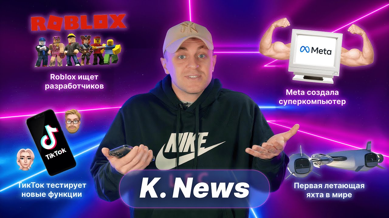 K.News #7 | Вакансии в Roblox // Суперкомпьютер от Meta // Новые функции TikTok // Летающая яхта