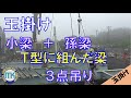 【玉掛け#09】Ｔ型に組んだ梁　３点吊り