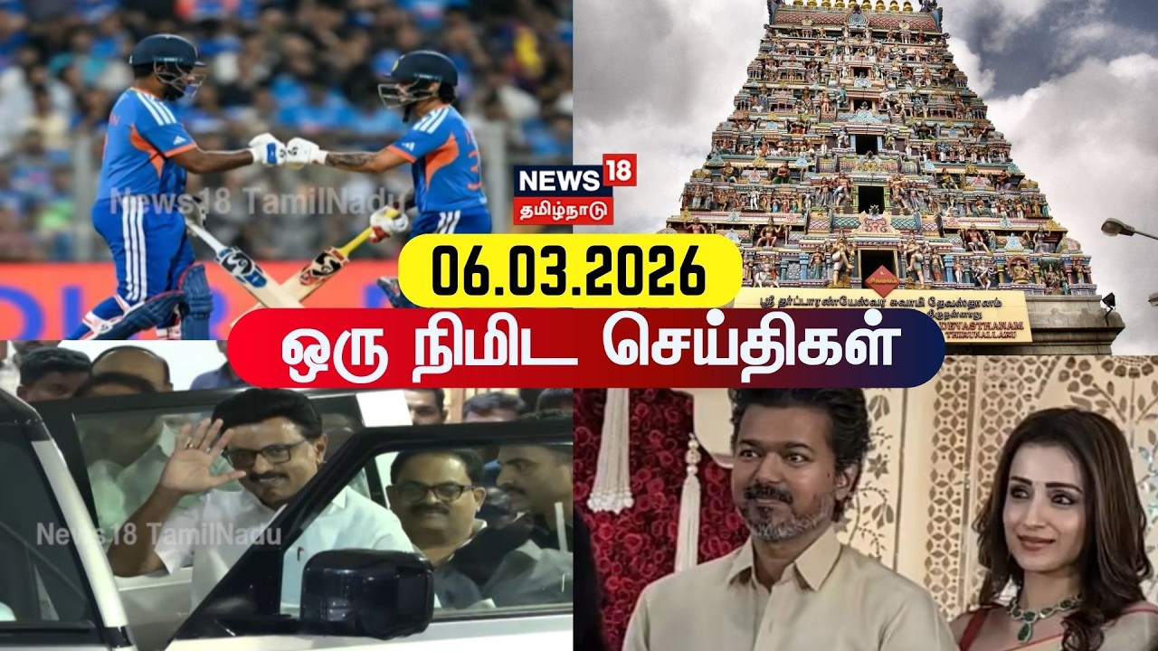 One Minute News | ஒரு நிமிட செய்திகள் | 06.03.2026 | News18 Tamil Nadu | Tamil News