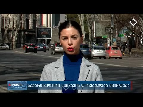 საქართველოში საწვავის ღირებულება მცირდება - მარიამ იზორიას ჩართვა