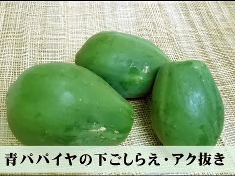 青パパイヤの切り方 下ごしらえ あく抜き方法 Youtube