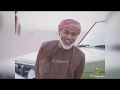 مقطع نادر لجلالة السلطان قابوس جعل ربي ماننحرم من هالصوت والضحكة