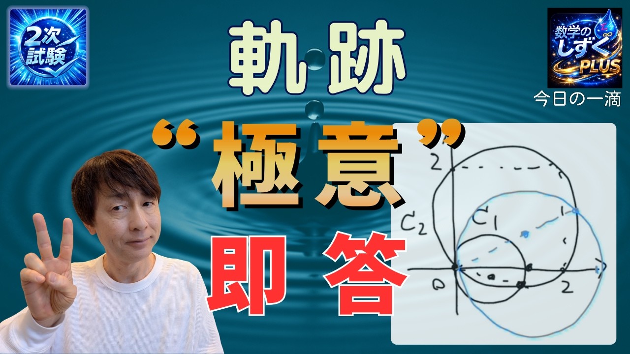 【数学のしずく】(plus)　軌跡の極意　忘れてないよね？