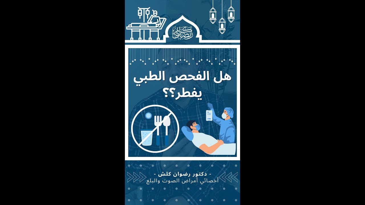 هل كل فحص الطبي يفطر؟
