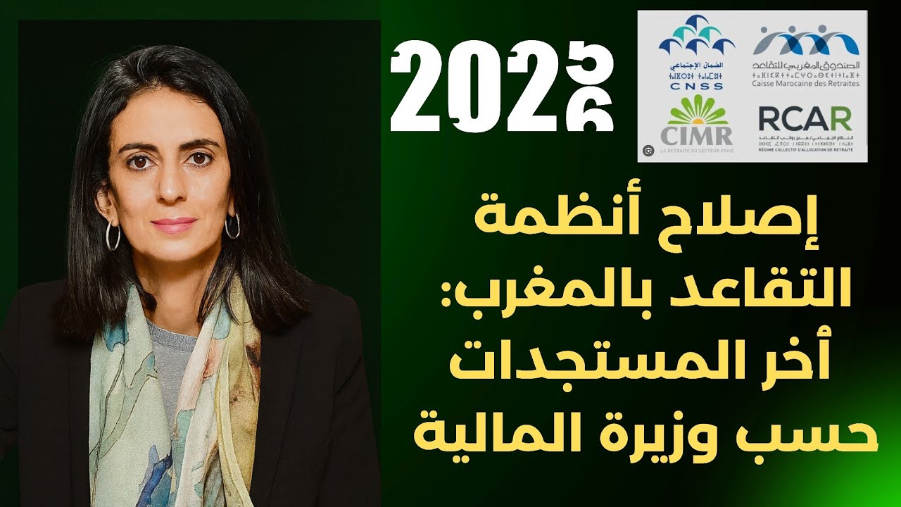 🔴 اصلاح أنظمة التقاعد بالمغرب:  وزيرة المالية تكشف عن ٱخر  المستجدات  ✅