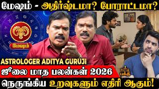 Mesham | எந்த சூழ்நிலையிலும் தவறான முடிவு வேண்டாம்| Astrologer ADITYA GURUJI | ஜூலை மாத பலன்கள் 2026