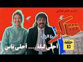 شاكر عودة البطل حلقة 10 شو صار باسعار الذهب وانا بالغيبوبة وال المهم خطبنا 