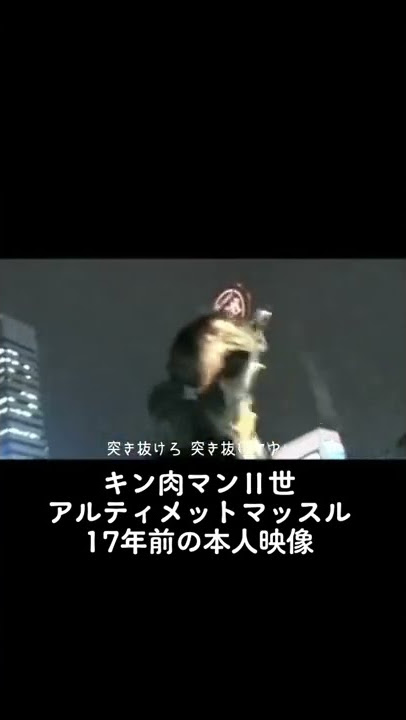 #shorts #キン肉マンの日 #キン肉マン #肉の日 キン肉マンⅡ世ULTIMATE MUSCLE2 OP「Trust Yourself」2005年 新宿路上ゲリラ時代の映像。若っ！😇