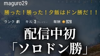 【PUBG】配信中初「ソロドン勝」ラウンド