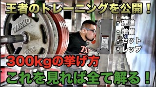 スクワット300kg！パワーリフティングチャンピオンの考え抜かれた理論的なトレーニング方法（フォーム、セット数、レップ数）を公開！