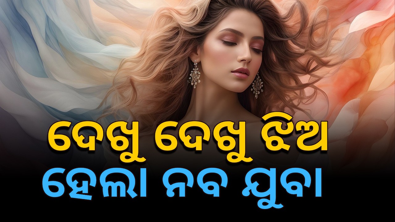 ଦେଖୁ ଦେଖୁ ଝିଅ ହେଲା ନବ ଯୁବା  II Daskathia II Bhakti Manihara