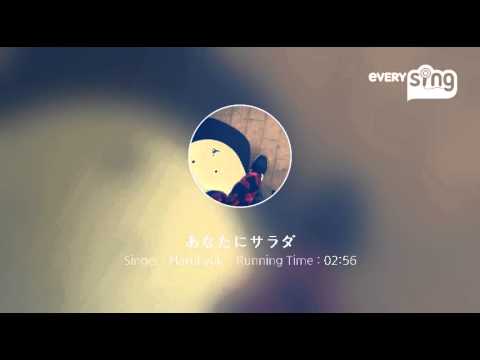 [everysing] あなたにサラダ