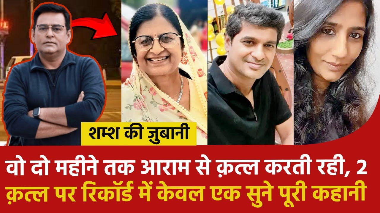 वो दो महीने तक आराम से क़त्ल करती रही, 2 क़त्ल पर रिकॉर्ड में केवल एक सुने पूरी कहानी #shamskijubani