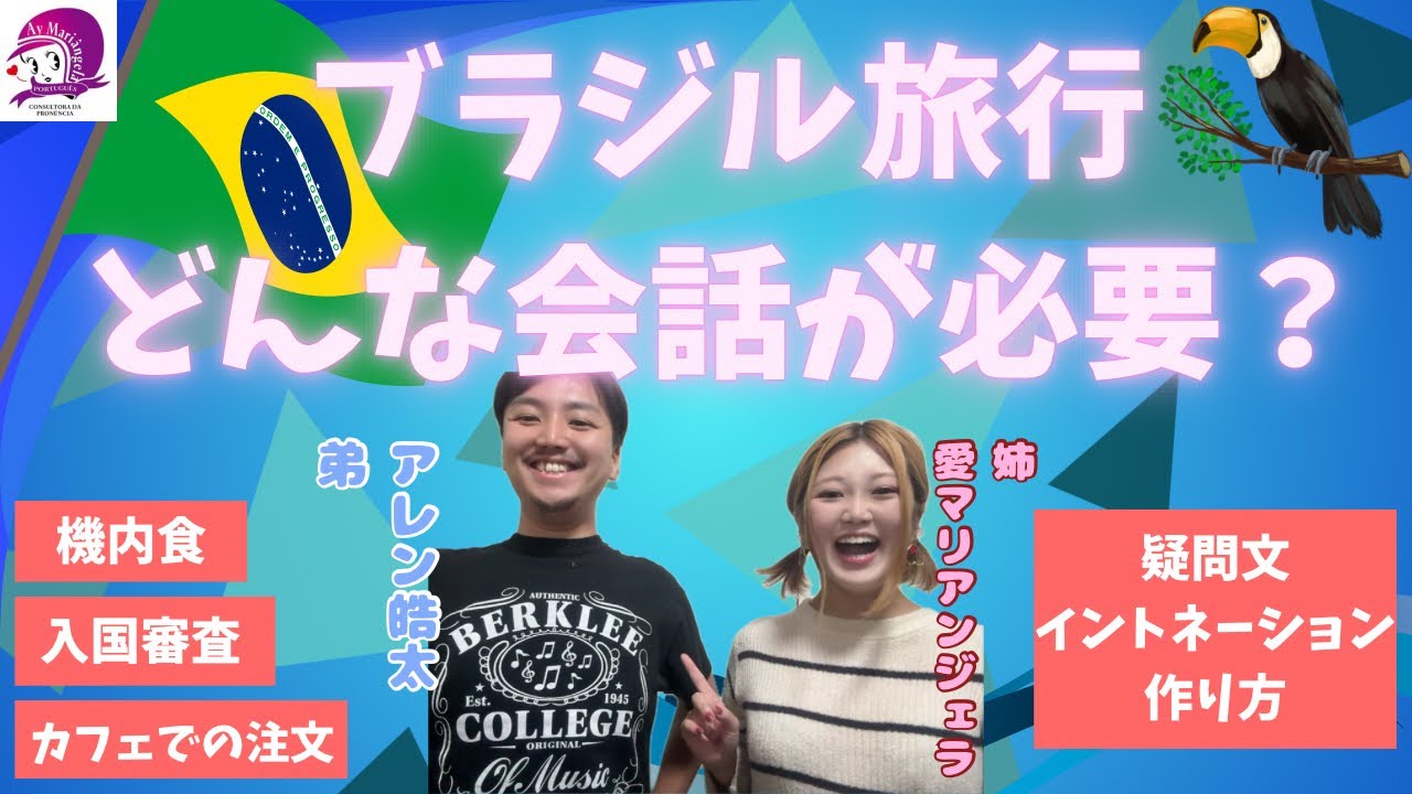 ブラジル旅行②】超初心者向け会話と発音【ポルトガル語】【発音 ブラジル旅行②】超初心者向け会話と発音【ポルトガル語】【発音