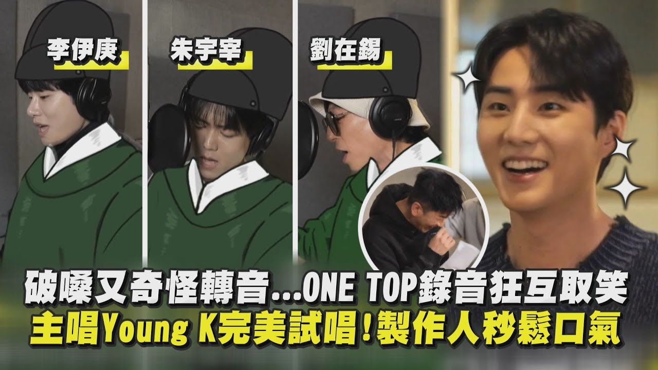 【玩什麼好呢】朱宇宰破嗓劉在錫奇怪轉音...ONE TOP變內官團狂互取笑 主唱Young K完美試唱!製作人秒鬆口氣被抓包XD│完全娛樂