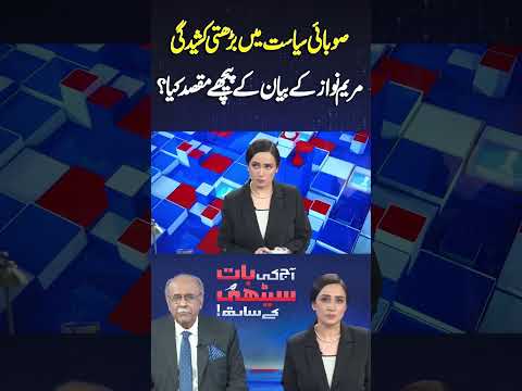 What is the Purpose Behind Maryam Nawaz's Statement? #shortvideo #najamsethi #shortsfeed