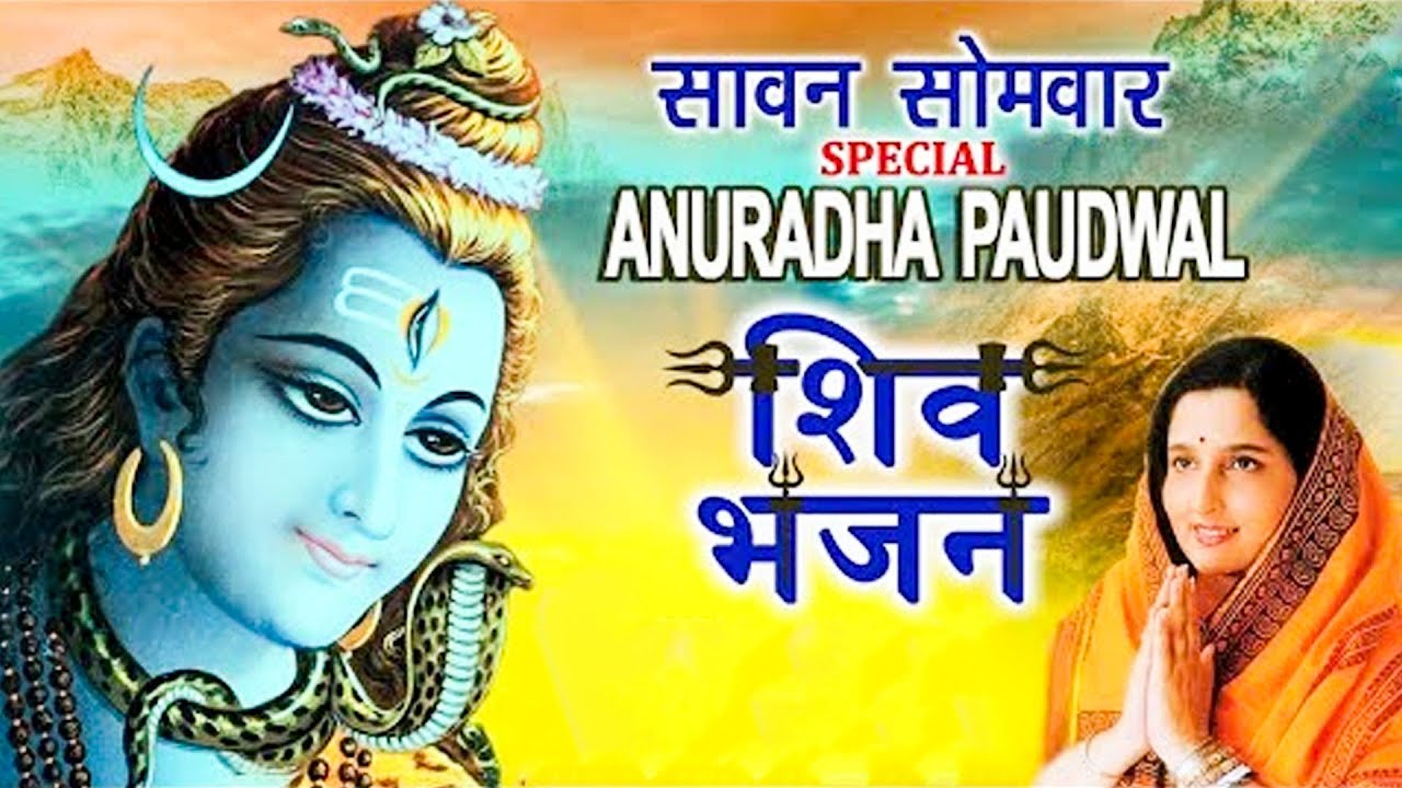 सोमवार Special I Anuradha Paudwal Shiv Bhajans I Top Morning Shiv