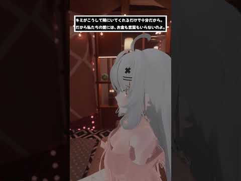 キミがこうして隣にいてくれるだけで十分だから。だから私たちの愛には、お金も言葉もいらないのよ。　#shorts #vtuber #vrchat #シチュエーションボイス