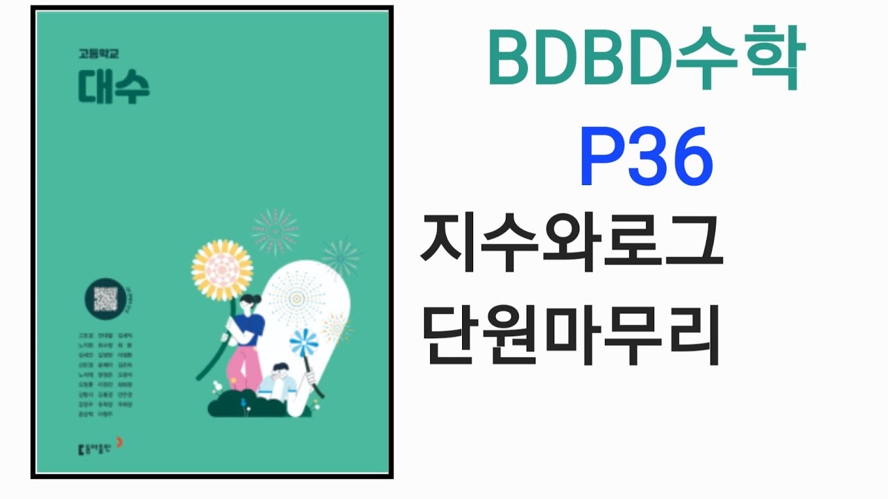 [BDBD수학]고등학교 대수 동아출판 교과서 P36 지수와로그 단원마무리 - YouTube