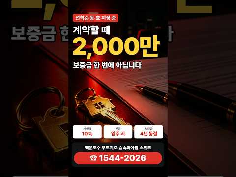 백운호수 숲속의아침 계약 조건 쇼츠